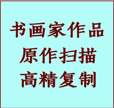 铁岭书画作品复制高仿书画铁岭艺术微喷工艺铁岭书法复制公司